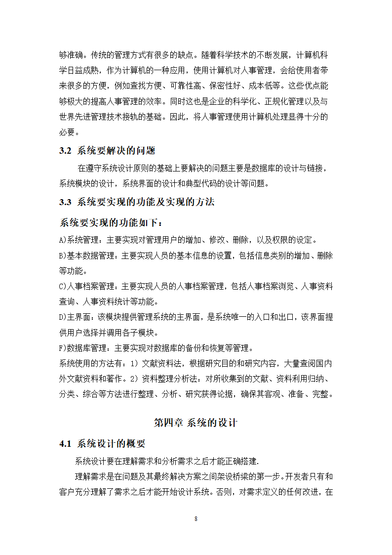 计算机毕业论文-基于MFC人事管理系统设计与实现.doc第8页