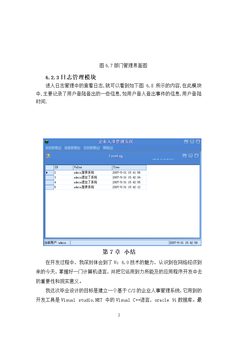 计算机毕业论文-基于MFC人事管理系统设计与实现.doc第21页