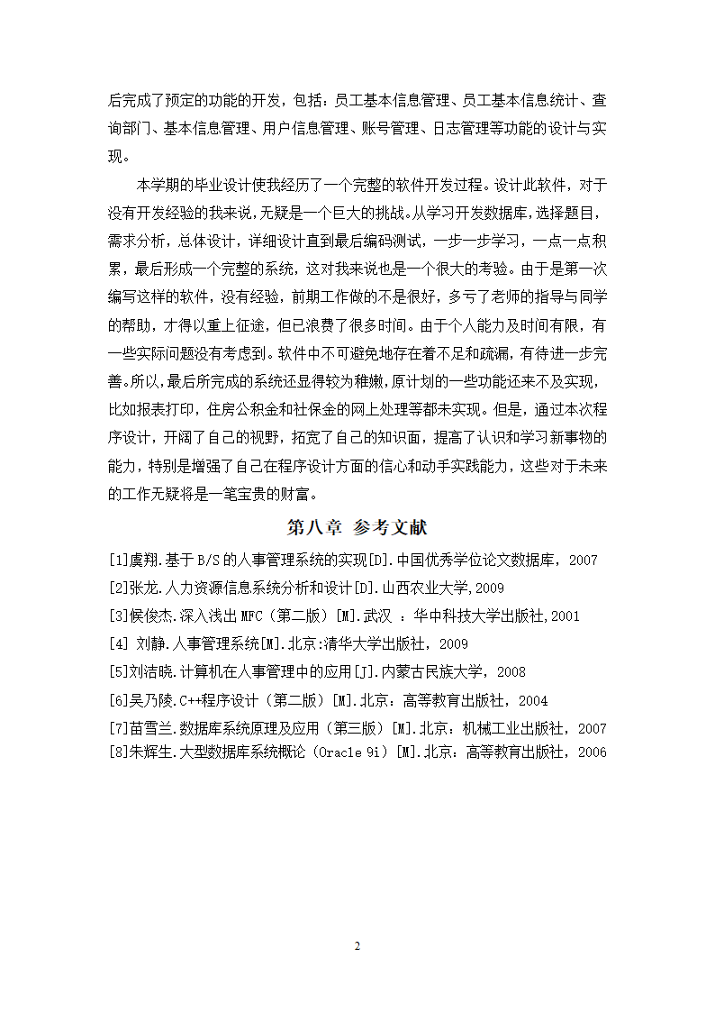 计算机毕业论文-基于MFC人事管理系统设计与实现.doc第22页