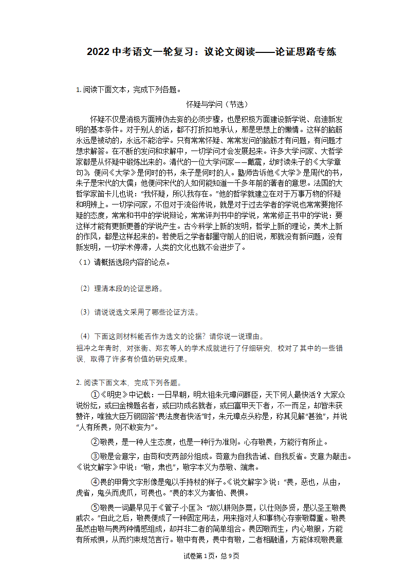 2022中考语文一轮复习：议论文阅读——论证思路专练（含答案）.doc第1页