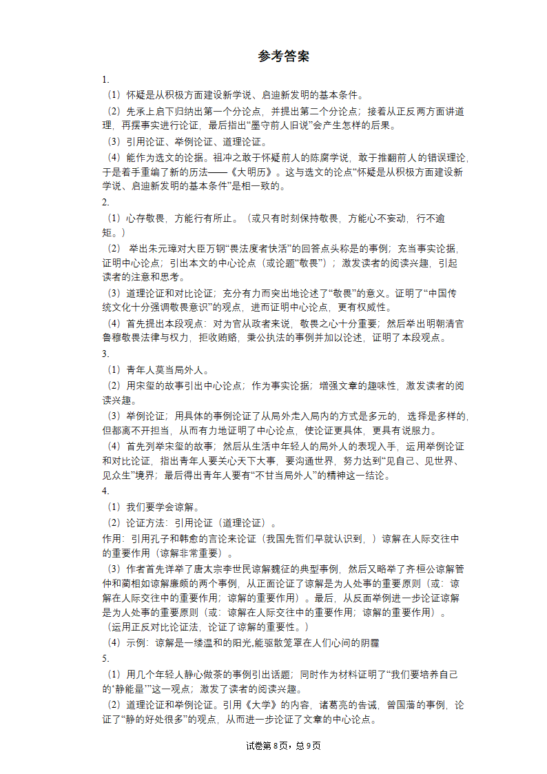 2022中考语文一轮复习：议论文阅读——论证思路专练（含答案）.doc第8页