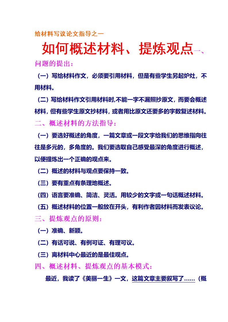 给材料写议论文指导之一如何概述材料、提炼观点[上下学期通用].doc第1页