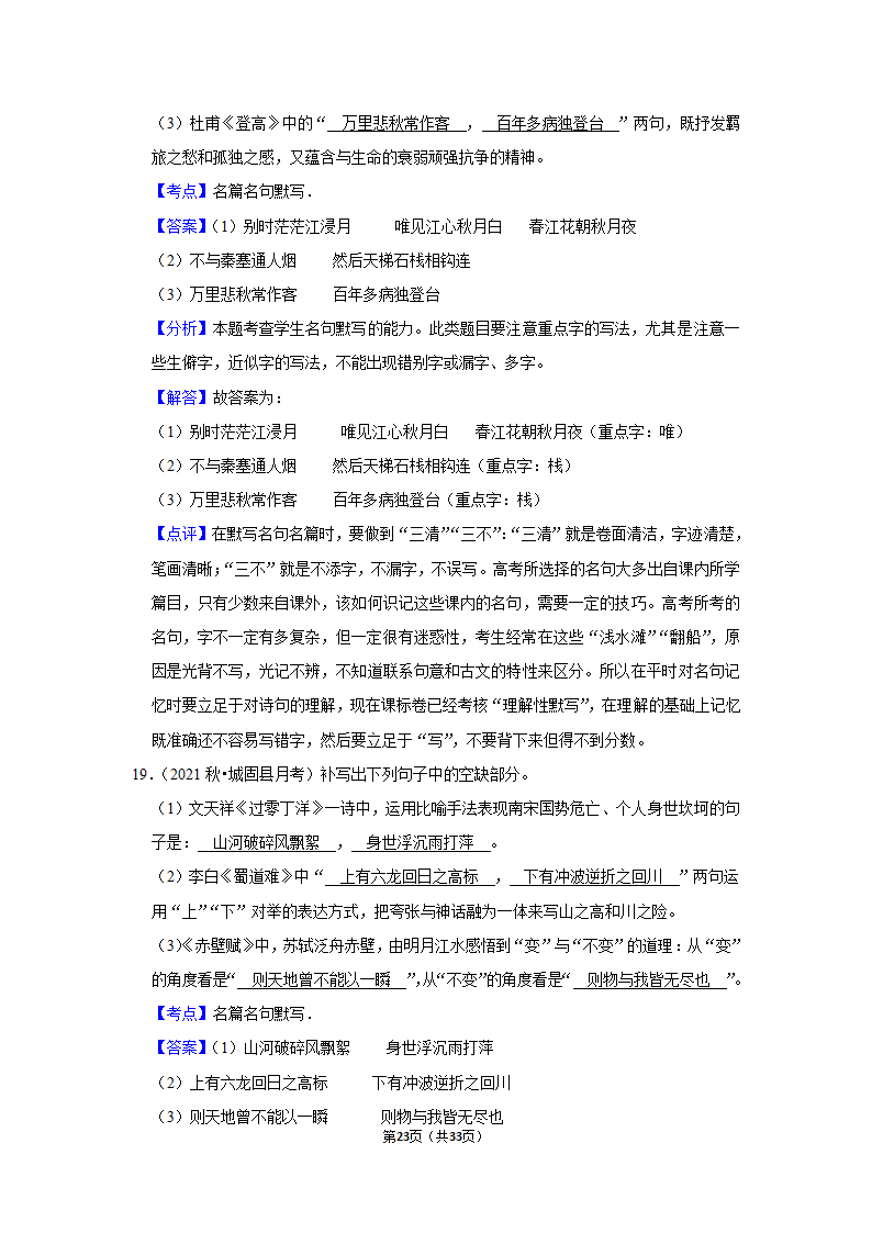 2023年高考语文复习新题速递之默写（含答案）.doc第23页