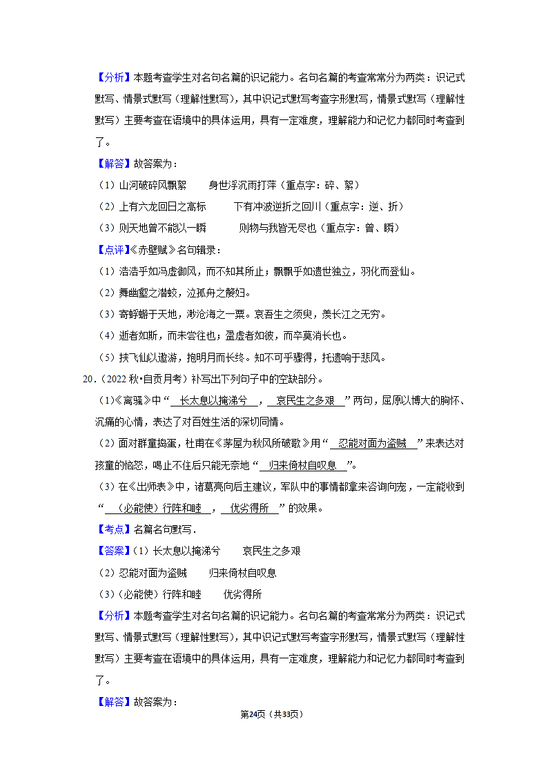 2023年高考语文复习新题速递之默写（含答案）.doc第24页