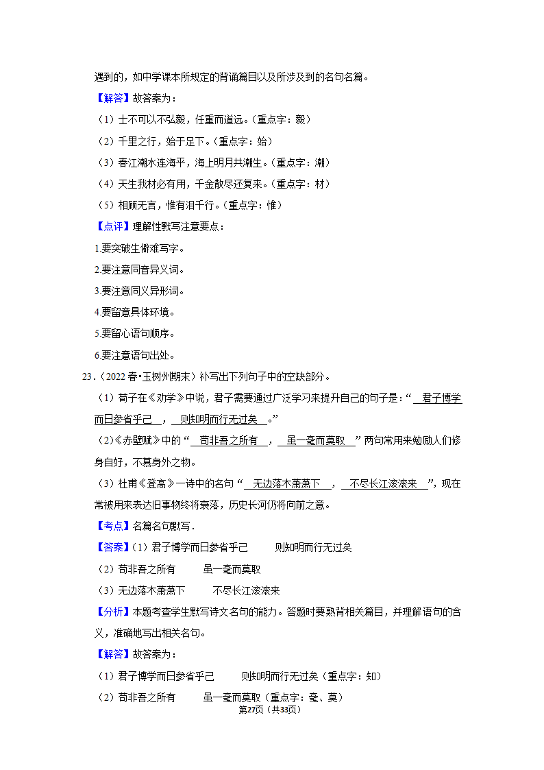 2023年高考语文复习新题速递之默写（含答案）.doc第27页