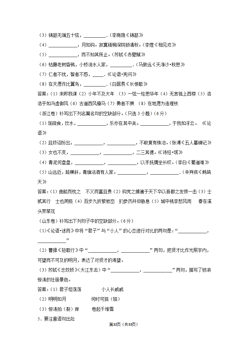 2023年高考语文复习新题速递之默写（含答案）.doc第32页