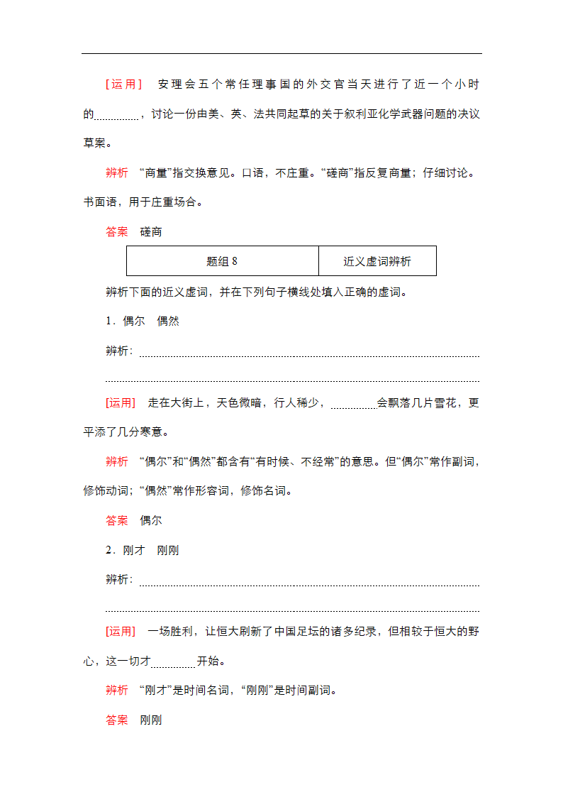 高考语文专题复习---正确使用词语(包括熟语)（含答案）.doc第18页