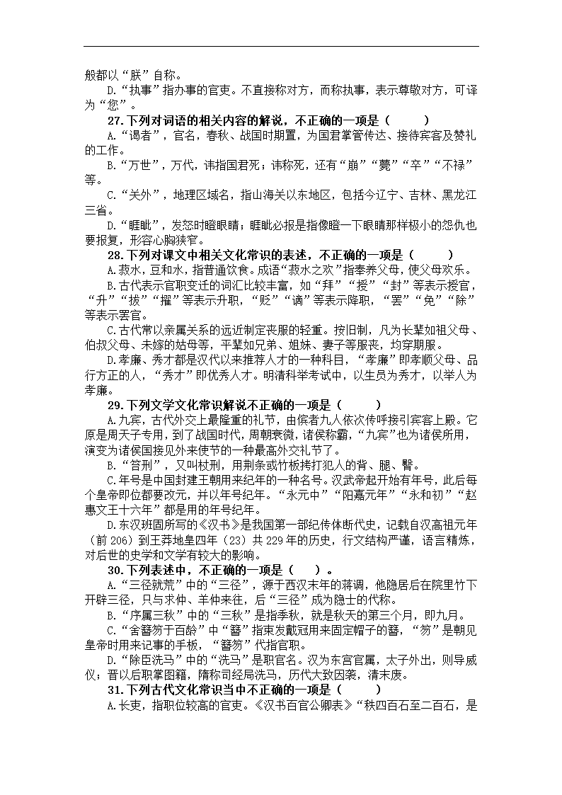 2023届高考语文古代文化常识竞赛题练习（含答案）.doc第6页