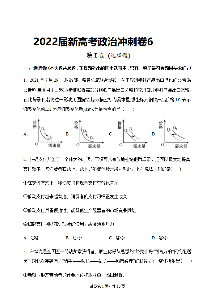 2022届新高考政治冲刺卷6（Word版含解析）.doc第1页