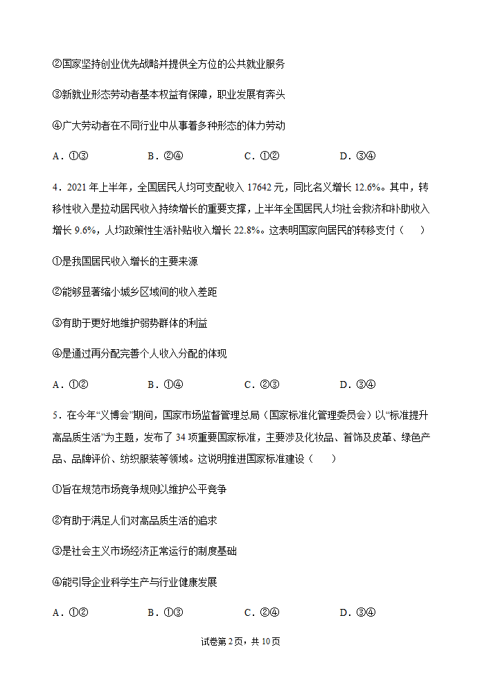 2022届新高考政治冲刺卷6（Word版含解析）.doc第2页