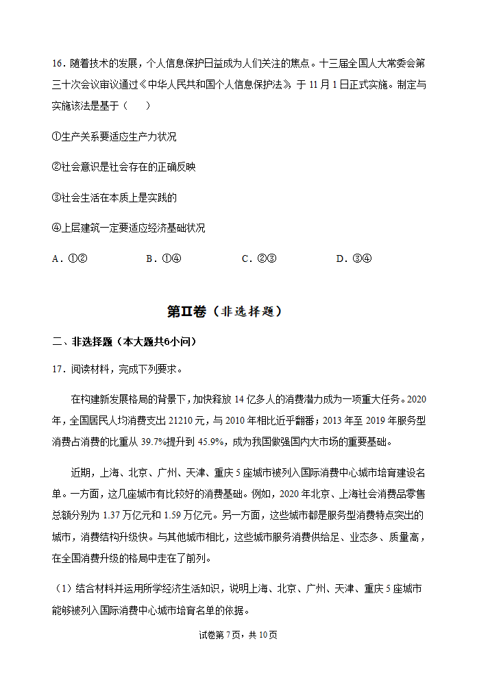 2022届新高考政治冲刺卷6（Word版含解析）.doc第7页