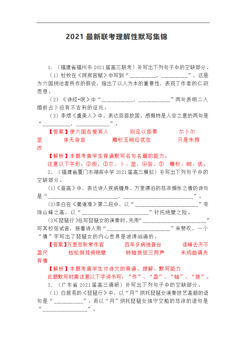 2021年高考语文复习 最新联考理解性默写集锦含答案.doc