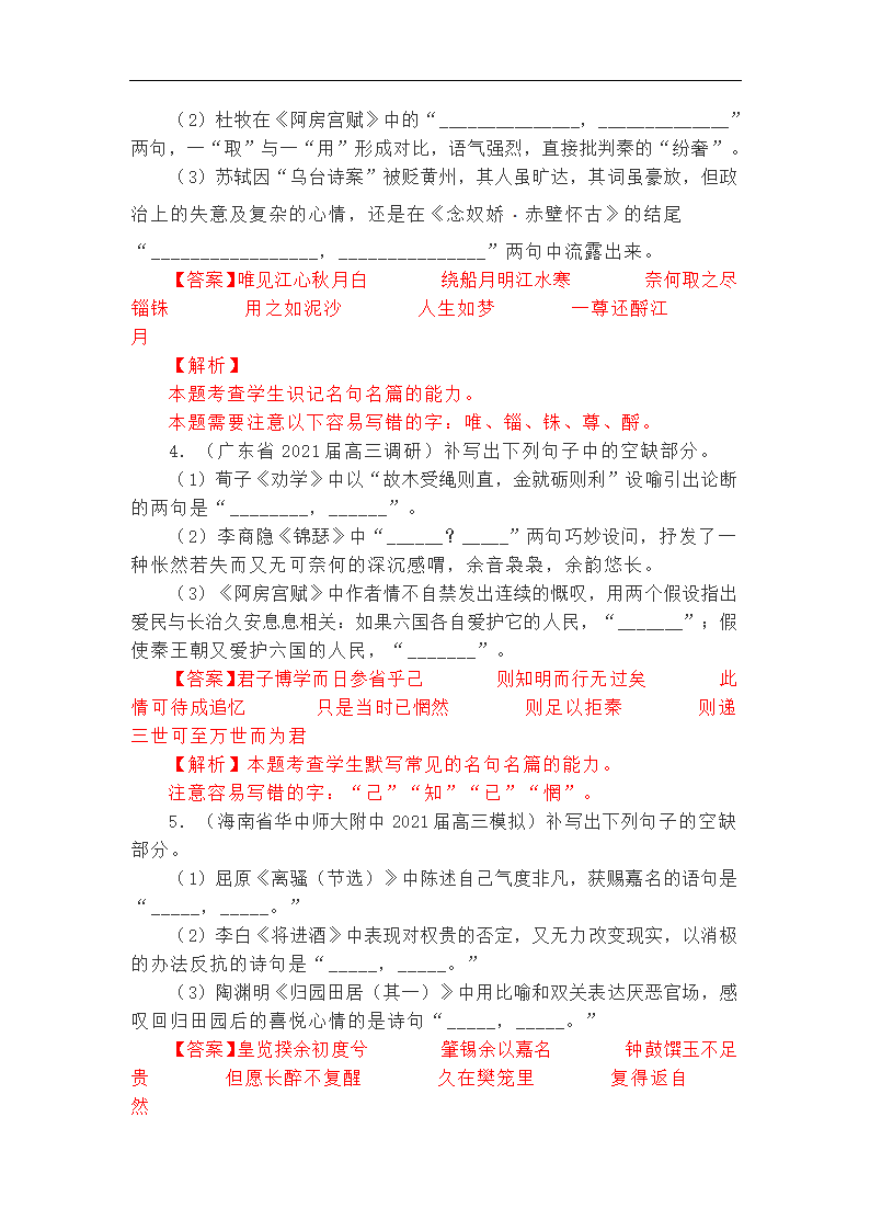 2021年高考语文复习 最新联考理解性默写集锦含答案.doc第2页