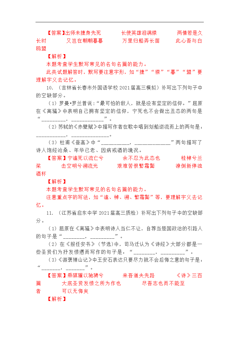 2021年高考语文复习 最新联考理解性默写集锦含答案.doc第5页