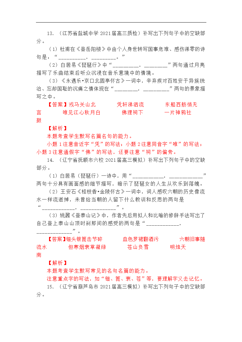 2021年高考语文复习 最新联考理解性默写集锦含答案.doc第7页