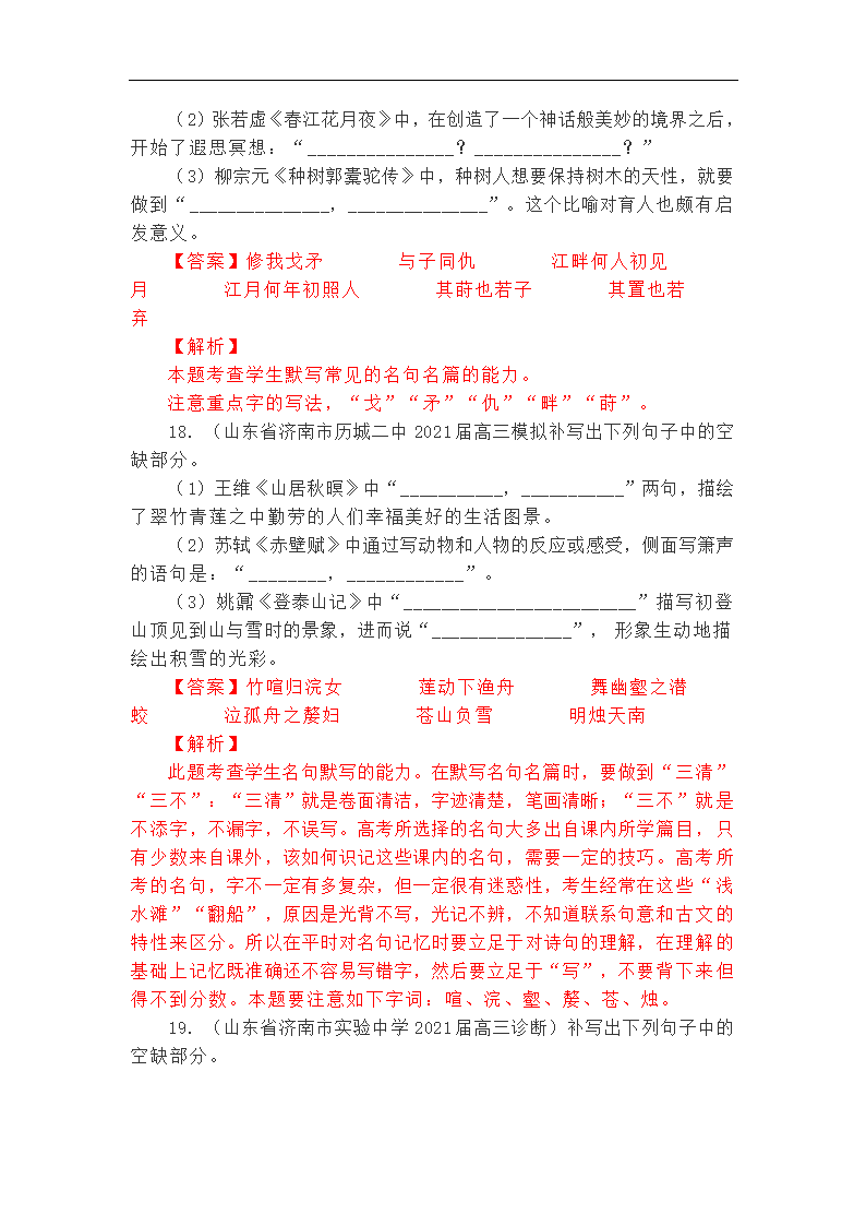 2021年高考语文复习 最新联考理解性默写集锦含答案.doc第9页