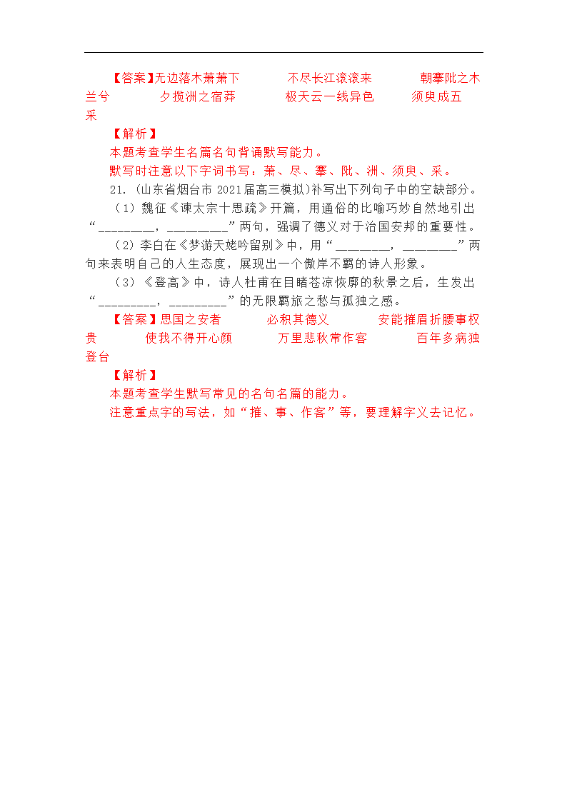 2021年高考语文复习 最新联考理解性默写集锦含答案.doc第11页