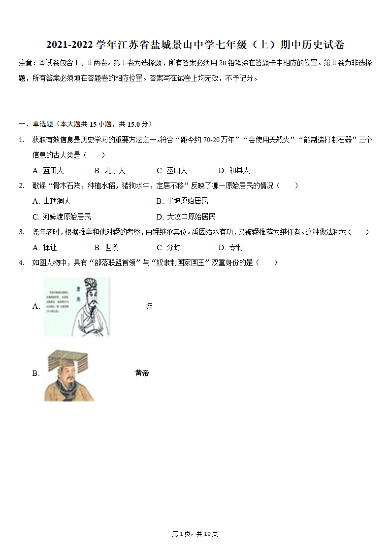 2021-2022学年江苏省盐城景山中学七年级（上）期中历史试卷（含解析）.doc第1页