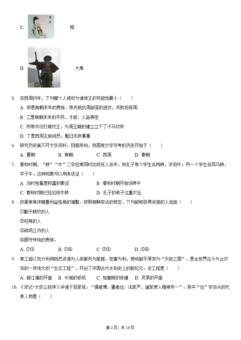 2021-2022学年江苏省盐城景山中学七年级（上）期中历史试卷（含解析）.doc第2页