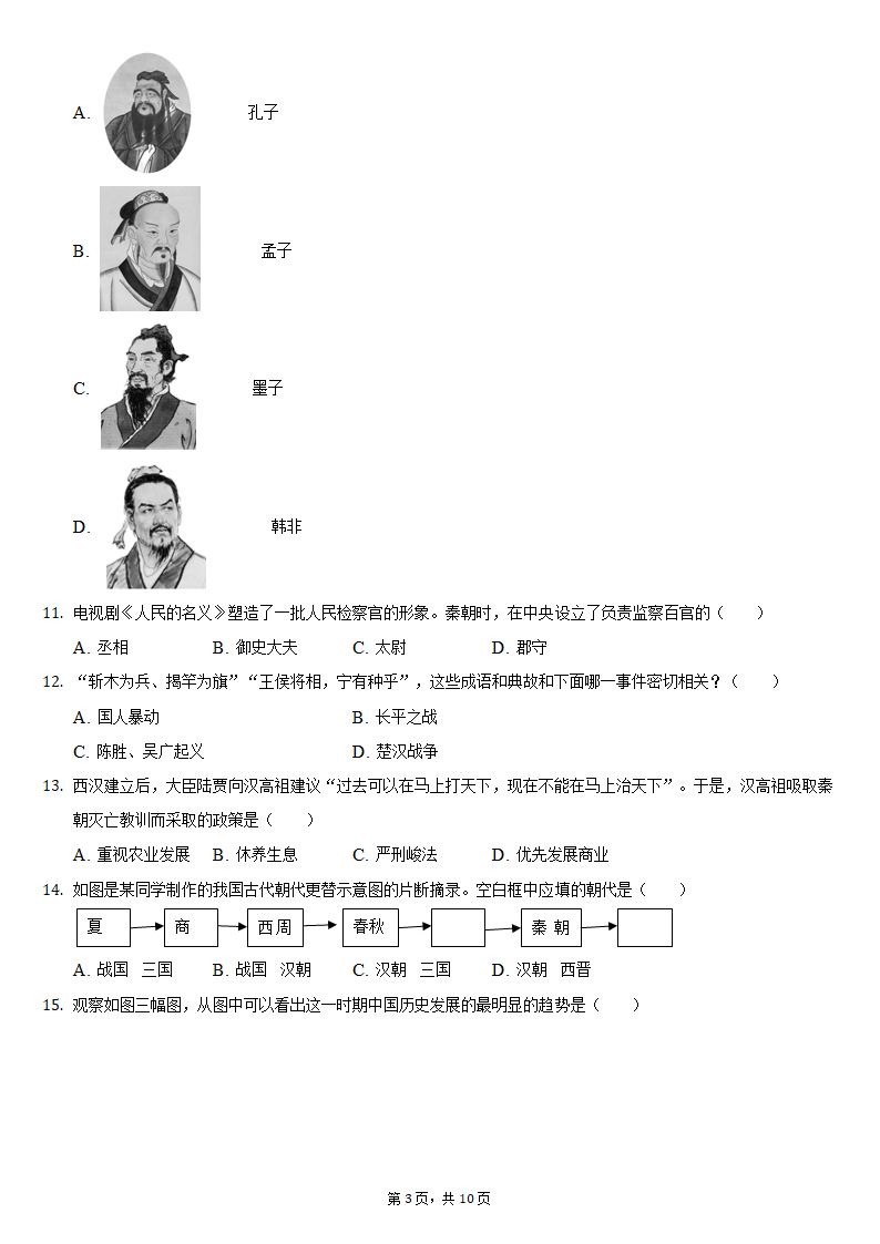 2021-2022学年江苏省盐城景山中学七年级（上）期中历史试卷（含解析）.doc第3页