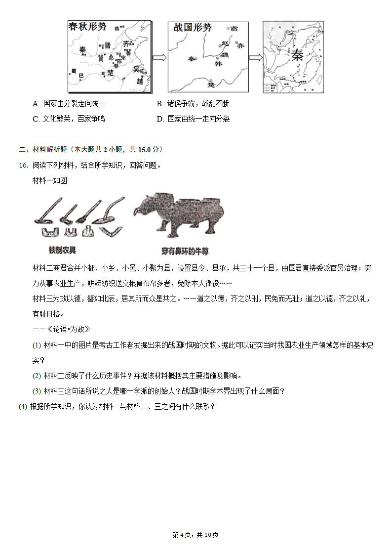 2021-2022学年江苏省盐城景山中学七年级（上）期中历史试卷（含解析）.doc第4页