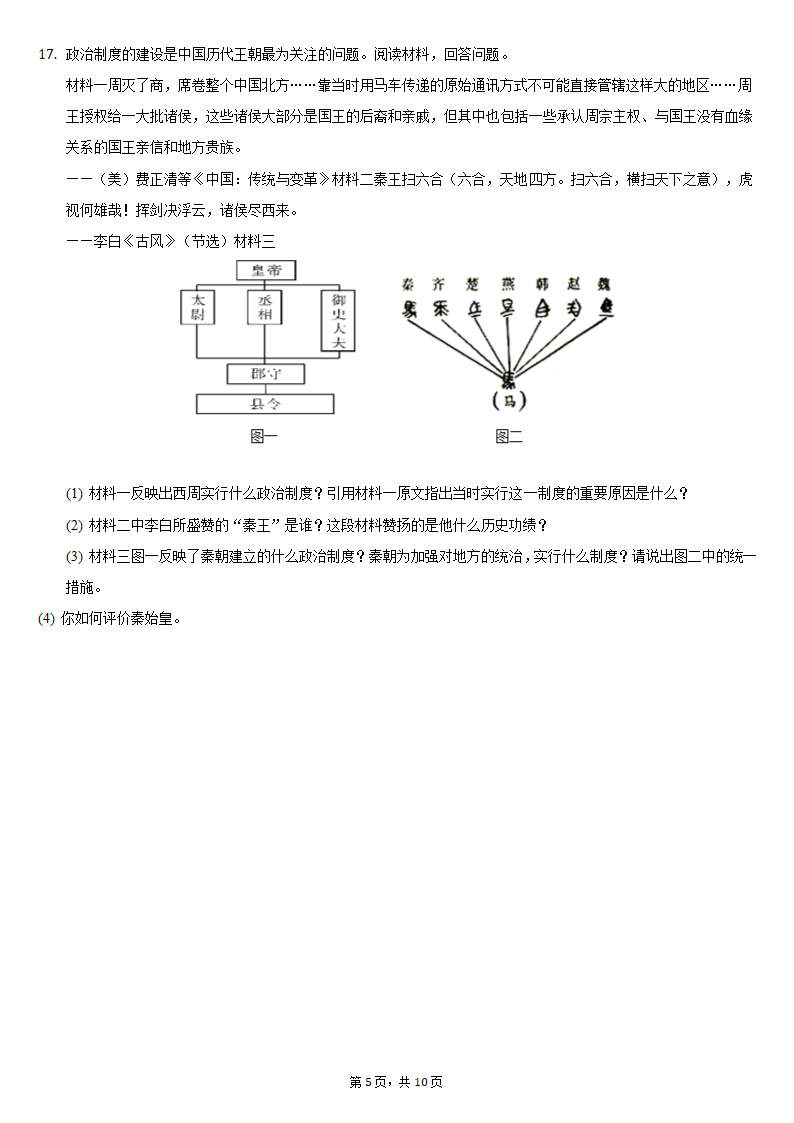 2021-2022学年江苏省盐城景山中学七年级（上）期中历史试卷（含解析）.doc第5页