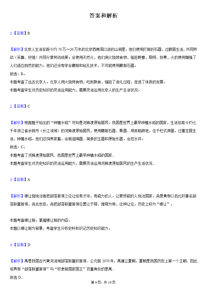 2021-2022学年江苏省盐城景山中学七年级（上）期中历史试卷（含解析）.doc第6页