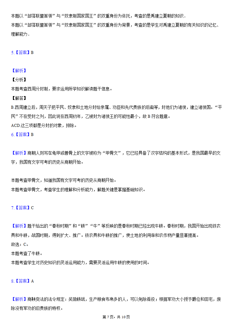 2021-2022学年江苏省盐城景山中学七年级（上）期中历史试卷（含解析）.doc第7页