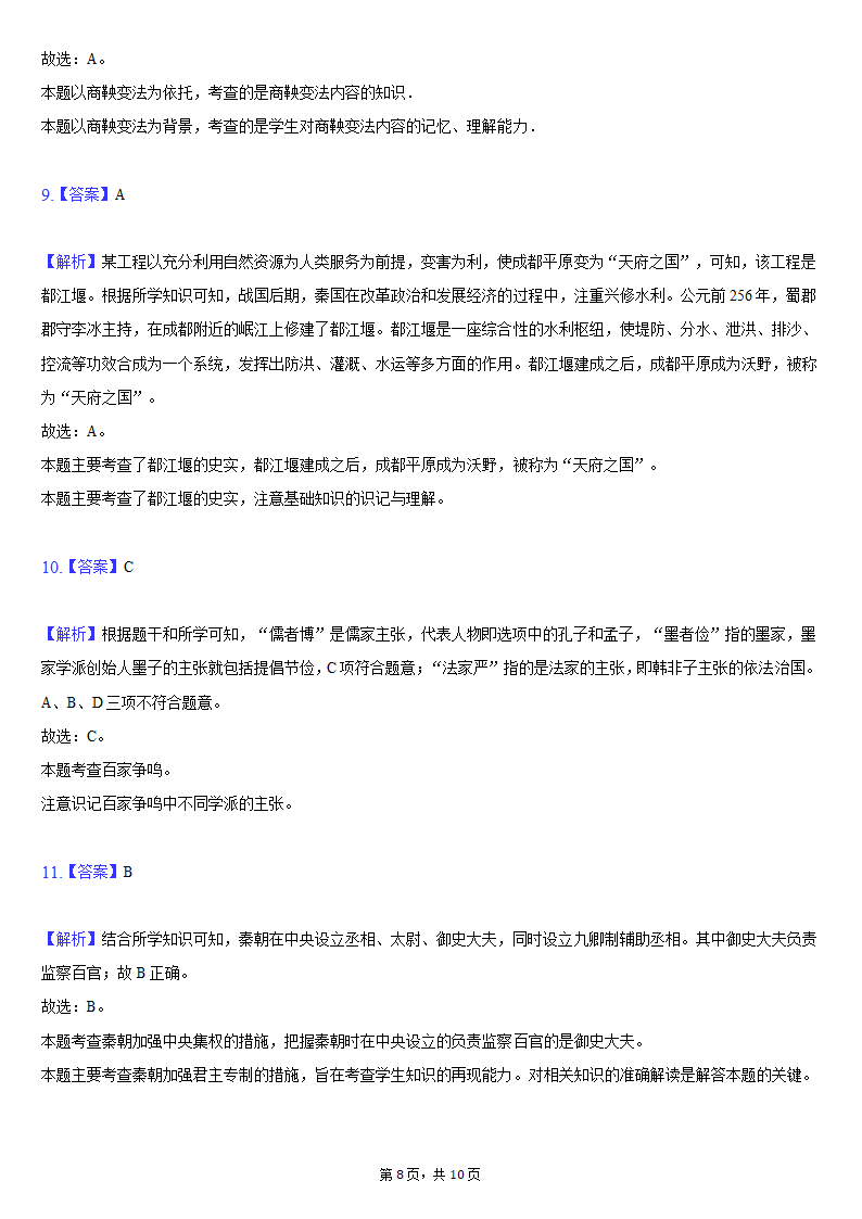 2021-2022学年江苏省盐城景山中学七年级（上）期中历史试卷（含解析）.doc第8页