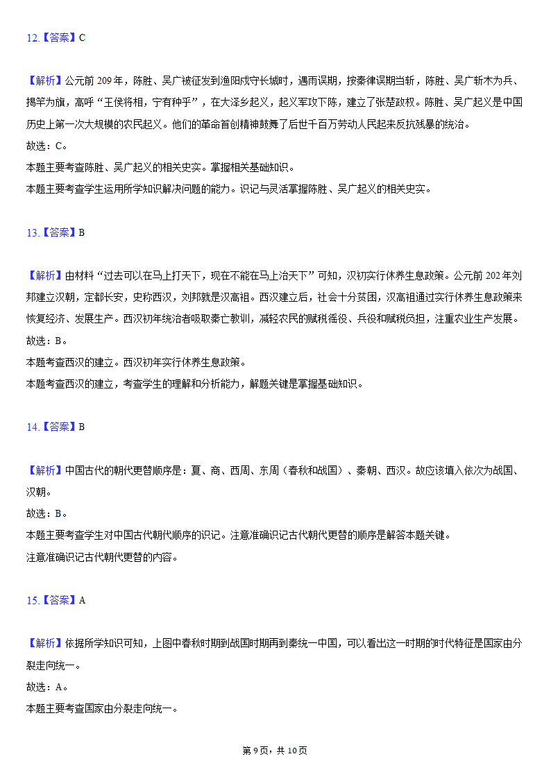 2021-2022学年江苏省盐城景山中学七年级（上）期中历史试卷（含解析）.doc第9页