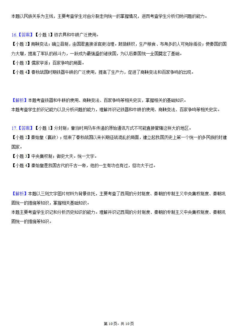 2021-2022学年江苏省盐城景山中学七年级（上）期中历史试卷（含解析）.doc第10页