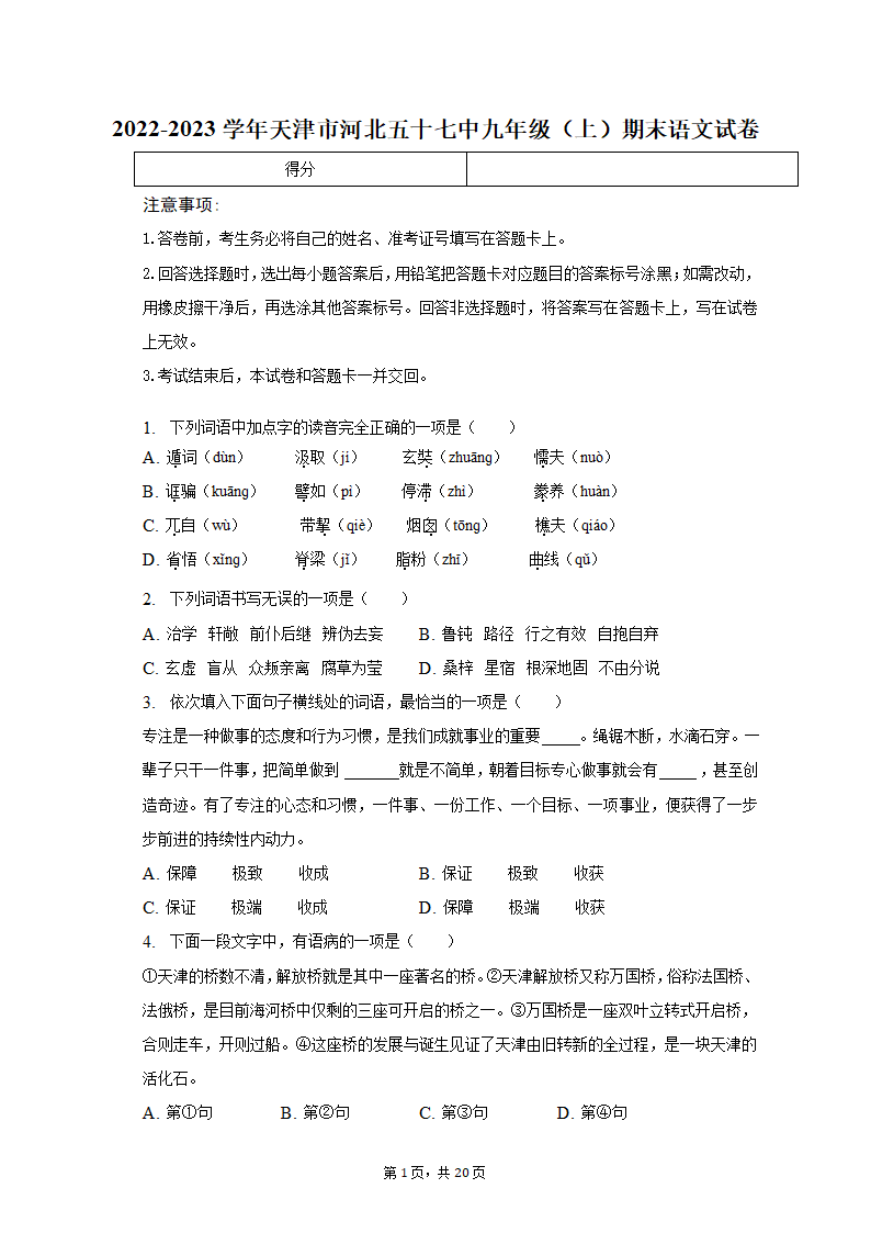 2022-2023学年天津市河北五十七中九年级（上）期末语文试卷（含解析）.doc