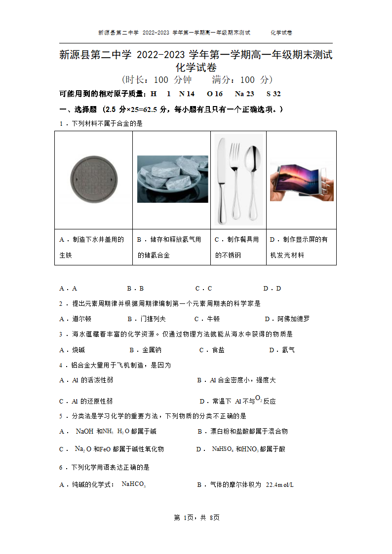 新源县第二中学2022-2023学年第一学期高一期末化学测试卷（无答案）.doc第1页