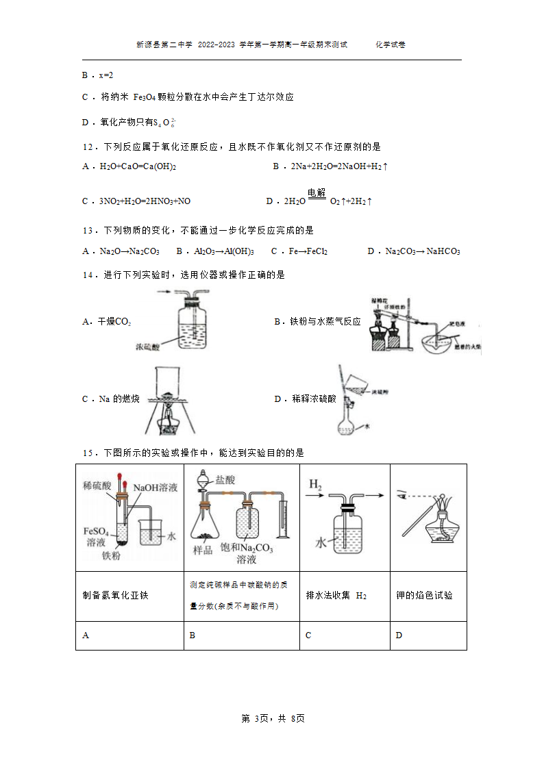 新源县第二中学2022-2023学年第一学期高一期末化学测试卷（无答案）.doc第3页