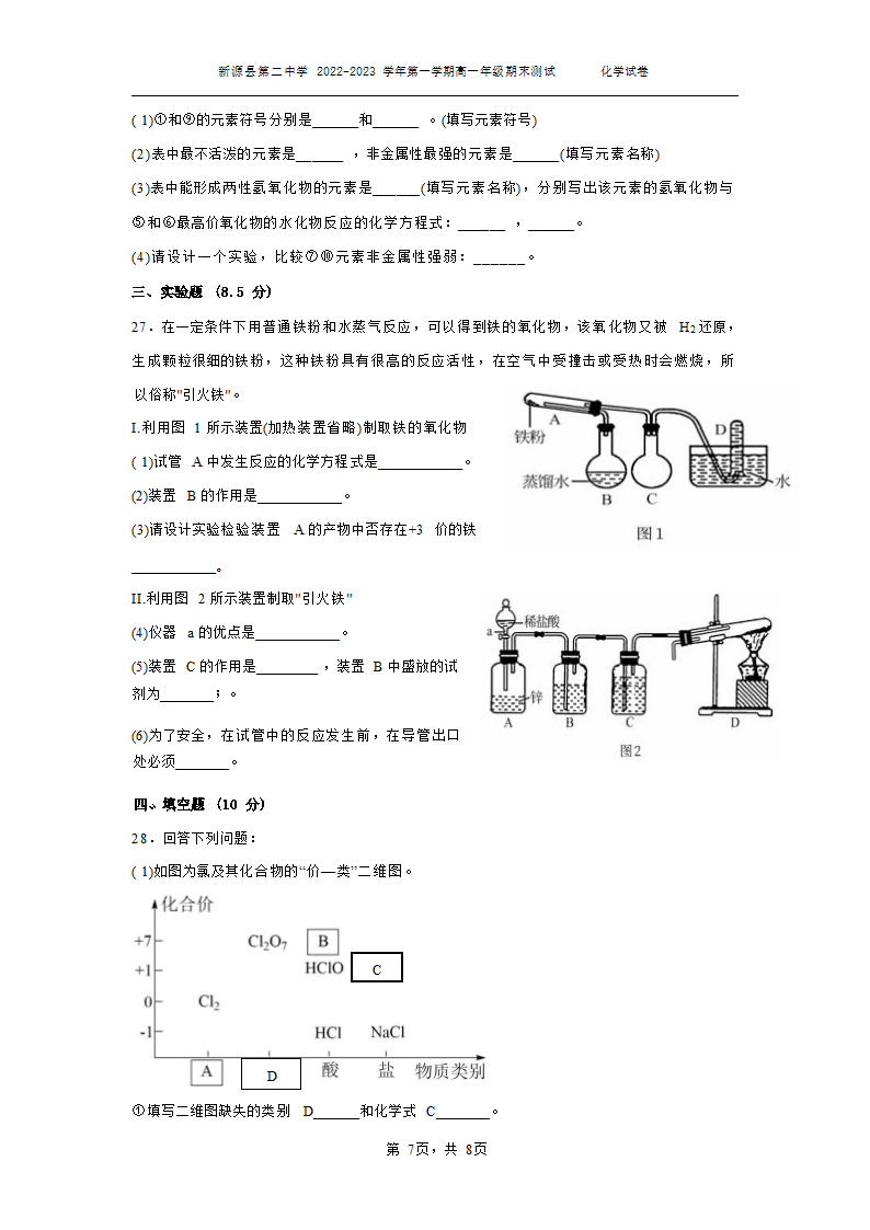 新源县第二中学2022-2023学年第一学期高一期末化学测试卷（无答案）.doc第7页