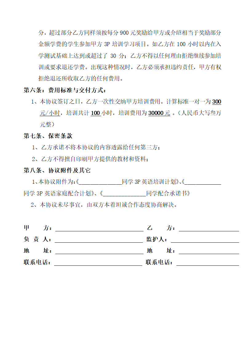 3P英语培训协议示范文本.doc第3页