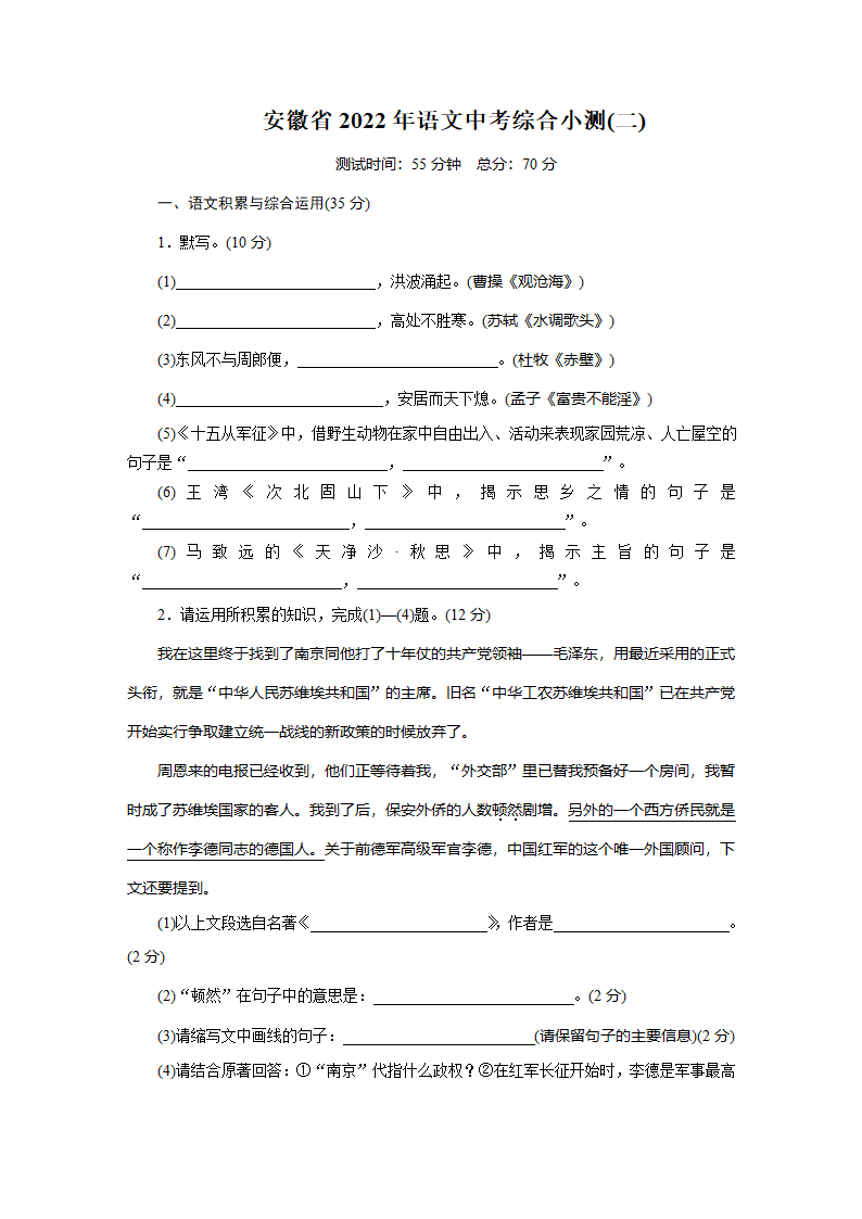 安徽省2022年语文中考一轮复习综合小测(二)（word版含答案）.doc第1页