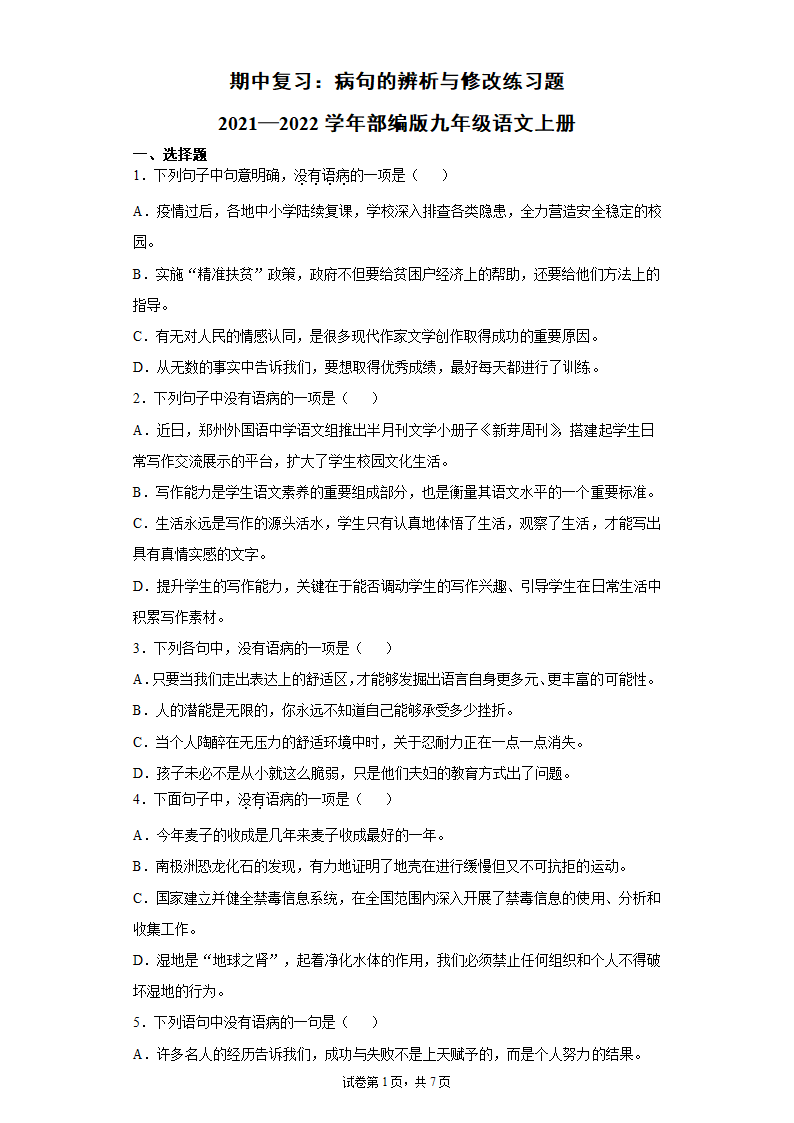 九年级语文上册期中复习：病句的辨析与修改练习题 （含答案）.doc第1页