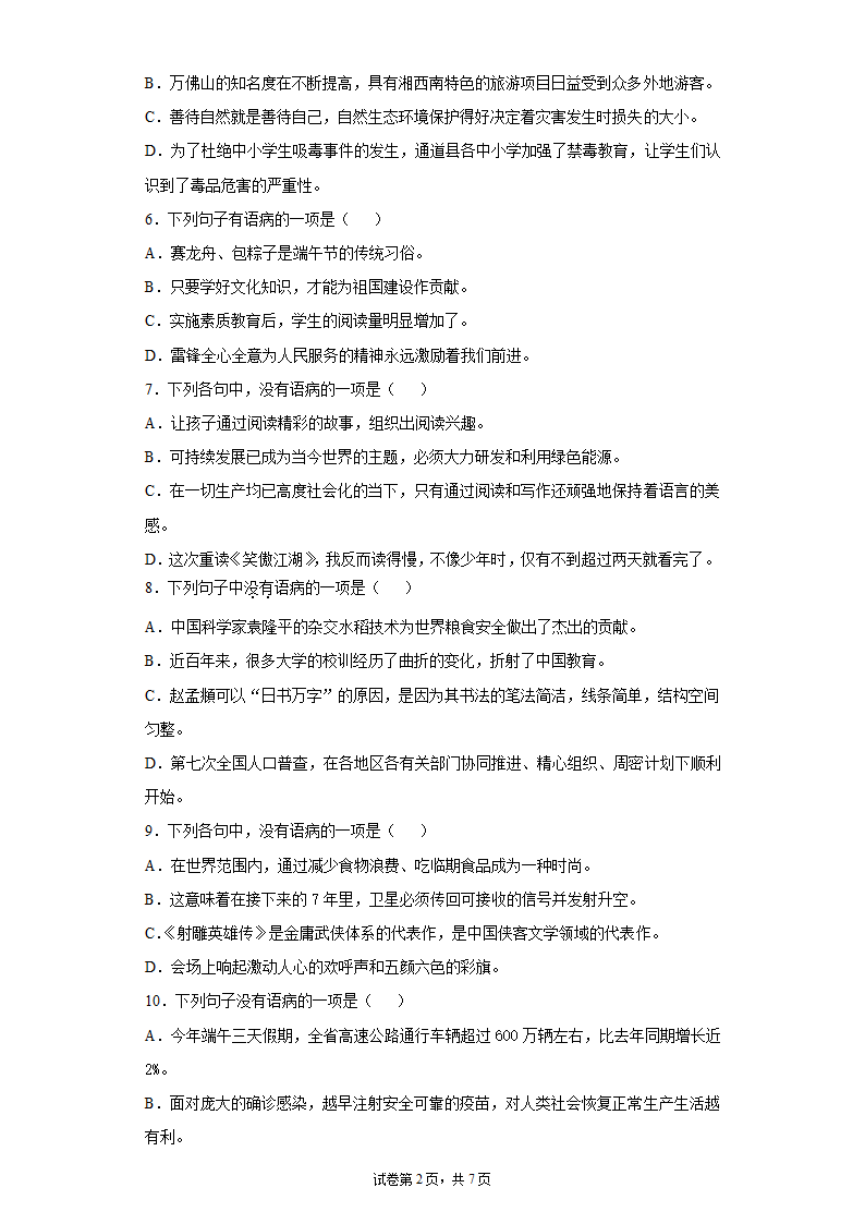 九年级语文上册期中复习：病句的辨析与修改练习题 （含答案）.doc第2页