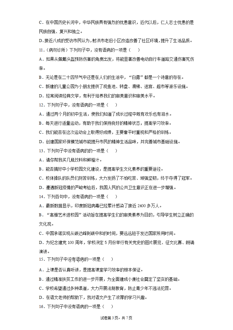 九年级语文上册期中复习：病句的辨析与修改练习题 （含答案）.doc第3页