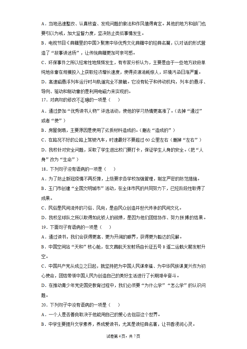 九年级语文上册期中复习：病句的辨析与修改练习题 （含答案）.doc第4页