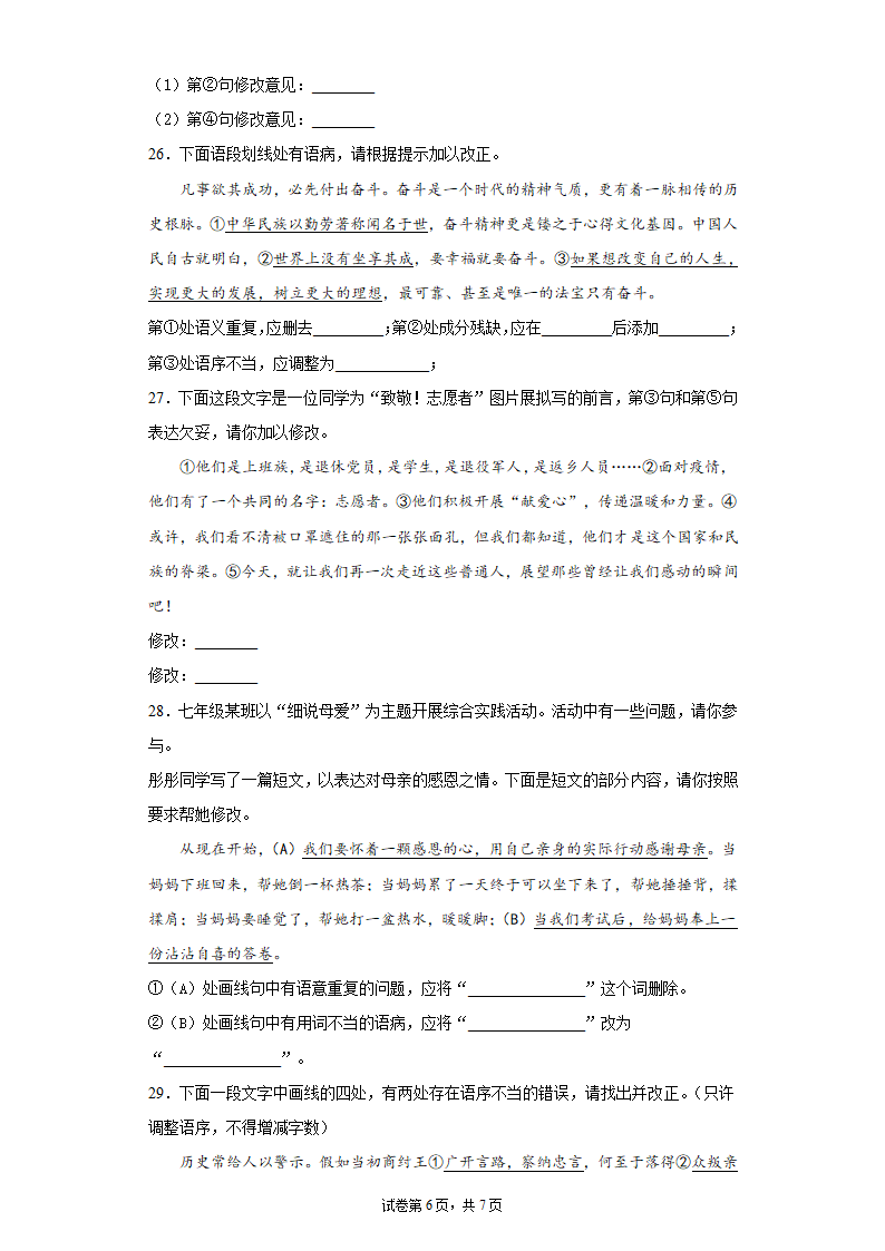 九年级语文上册期中复习：病句的辨析与修改练习题 （含答案）.doc第6页