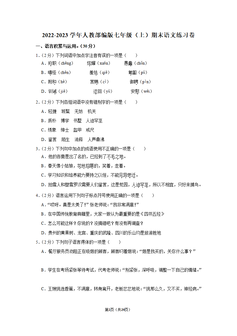 2022-2023学年人教部编版七年级（上）期末语文练习卷 (4)（含解析）.doc第1页