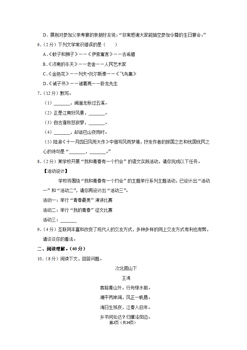 2022-2023学年人教部编版七年级（上）期末语文练习卷 (4)（含解析）.doc第2页