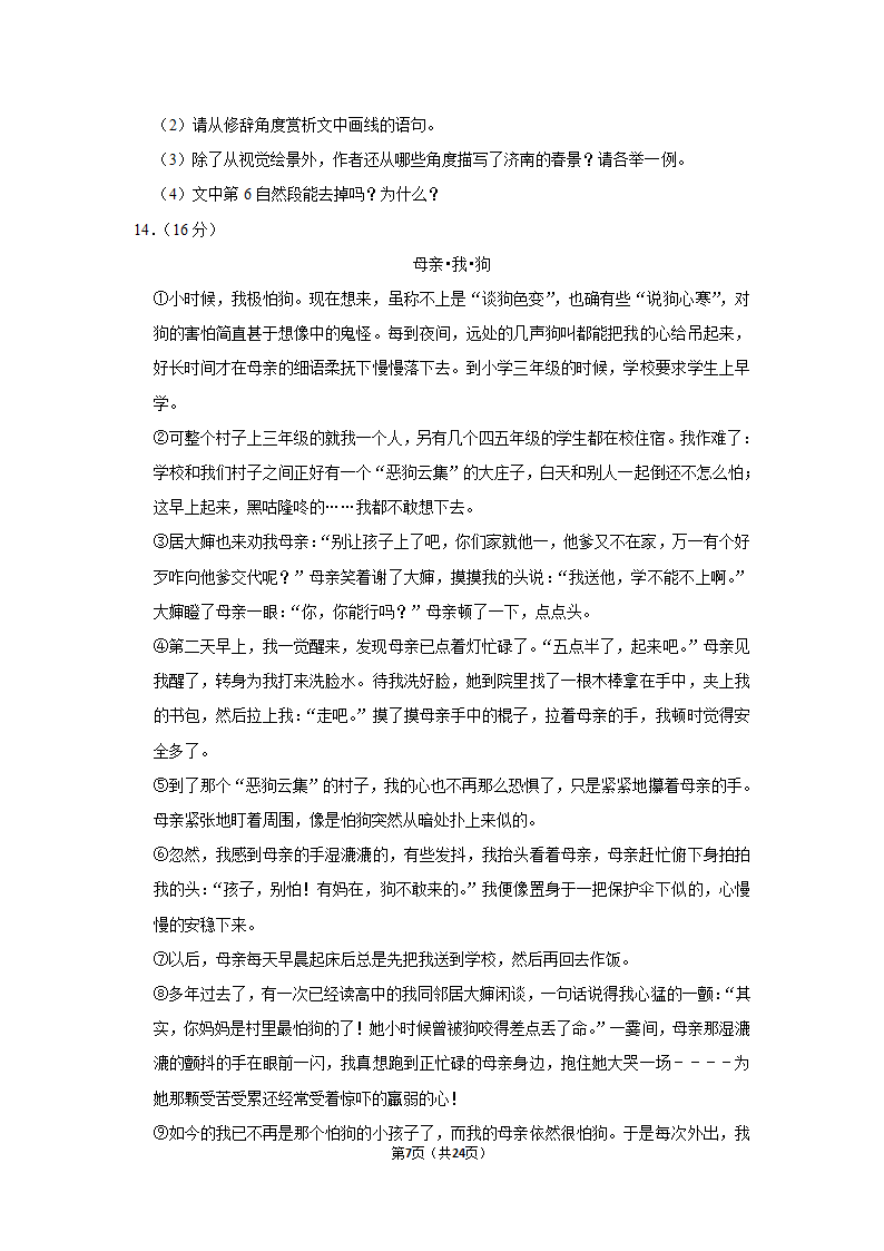 2022-2023学年人教部编版七年级（上）期末语文练习卷 (4)（含解析）.doc第7页