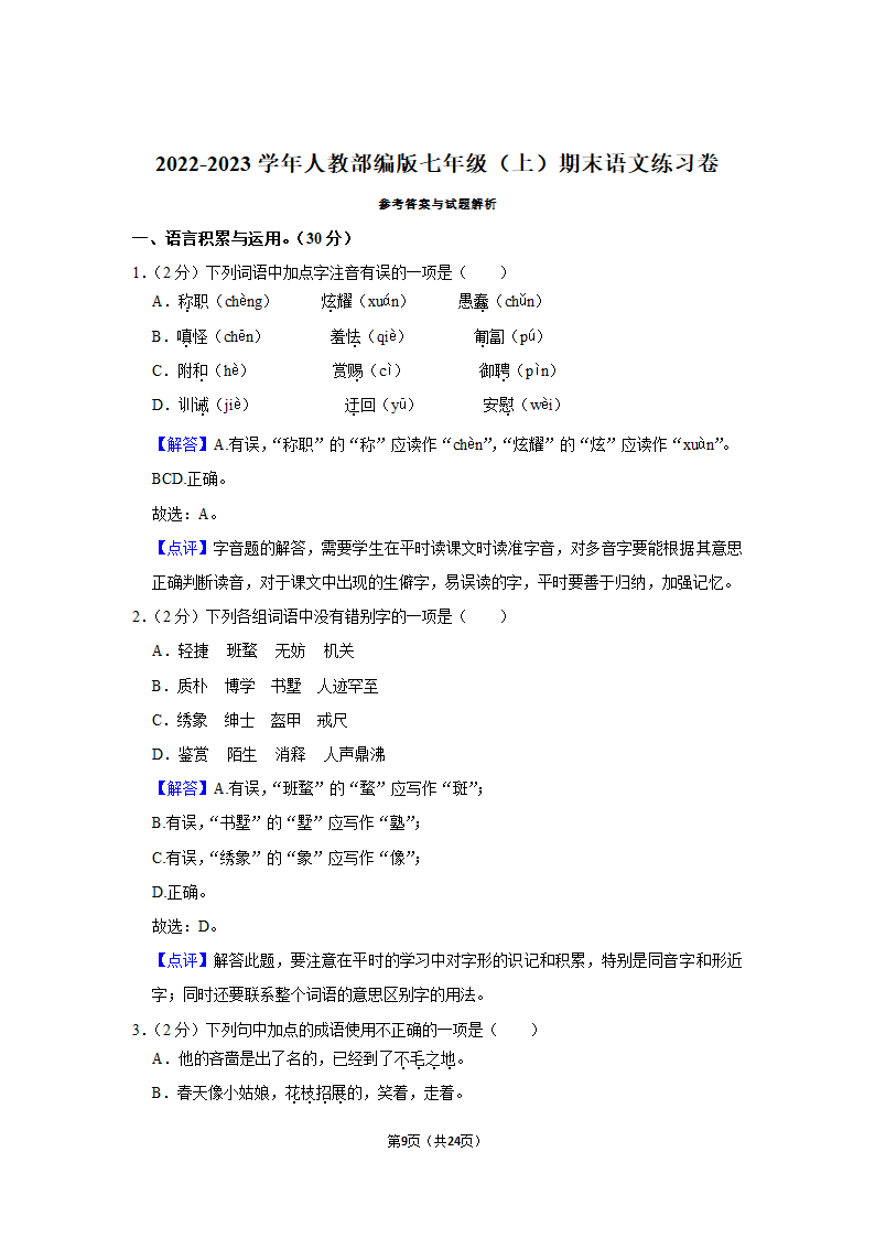 2022-2023学年人教部编版七年级（上）期末语文练习卷 (4)（含解析）.doc第9页