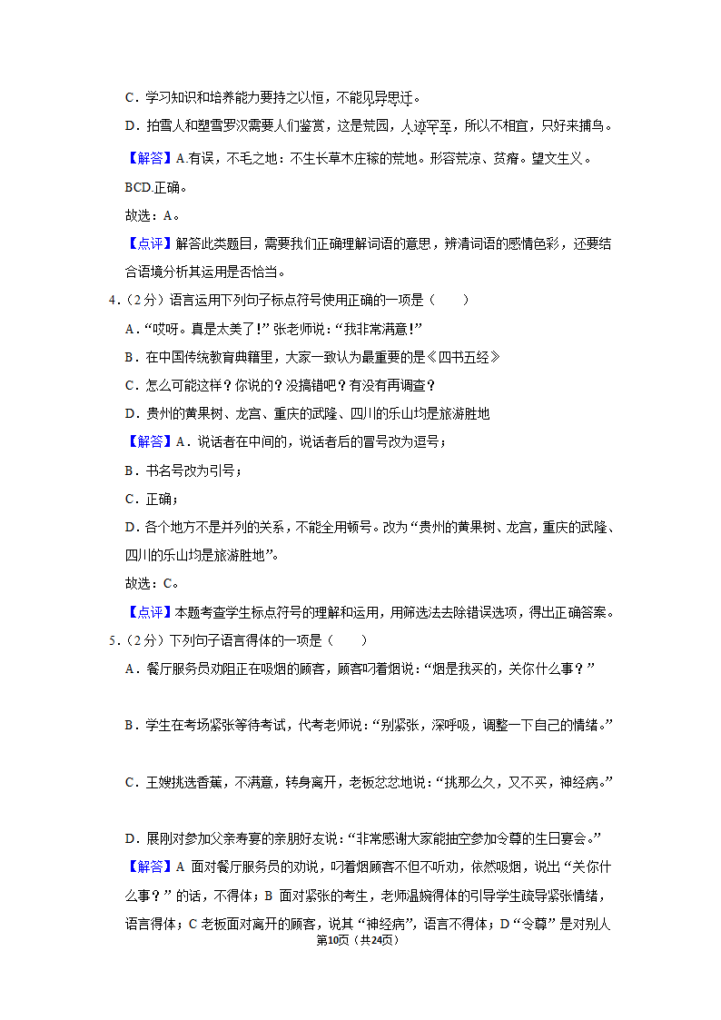 2022-2023学年人教部编版七年级（上）期末语文练习卷 (4)（含解析）.doc第10页