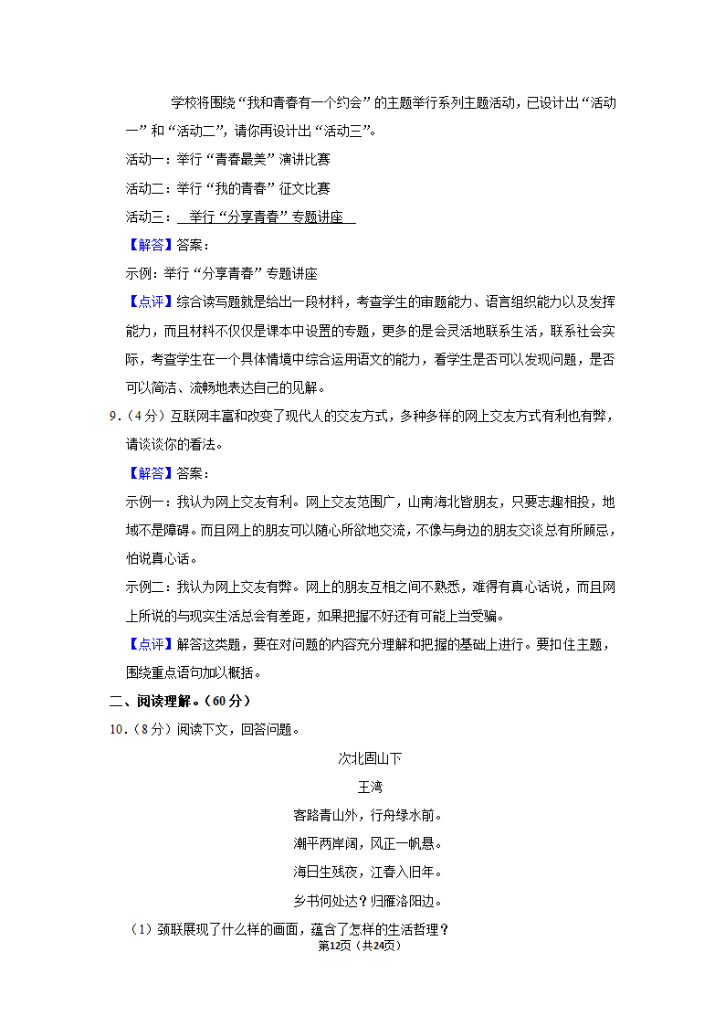 2022-2023学年人教部编版七年级（上）期末语文练习卷 (4)（含解析）.doc第12页