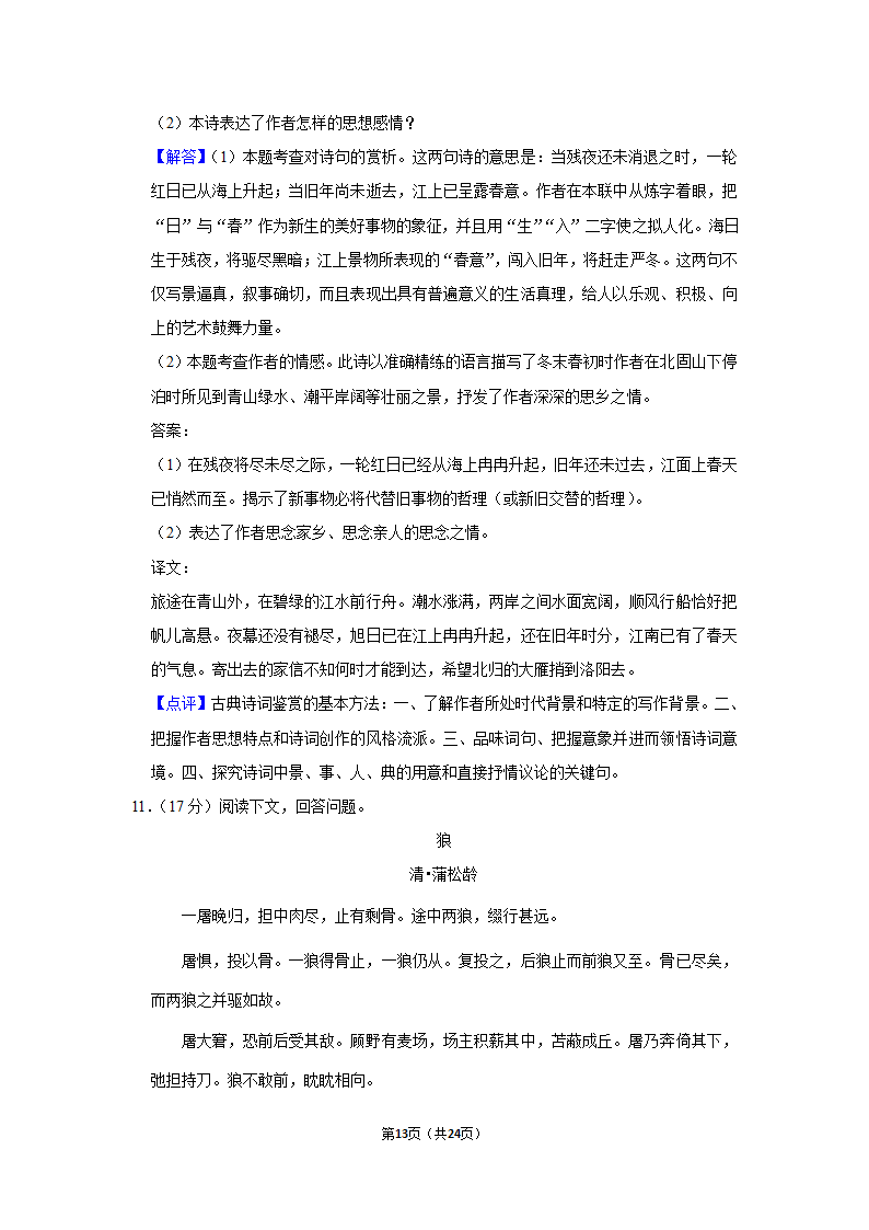 2022-2023学年人教部编版七年级（上）期末语文练习卷 (4)（含解析）.doc第13页