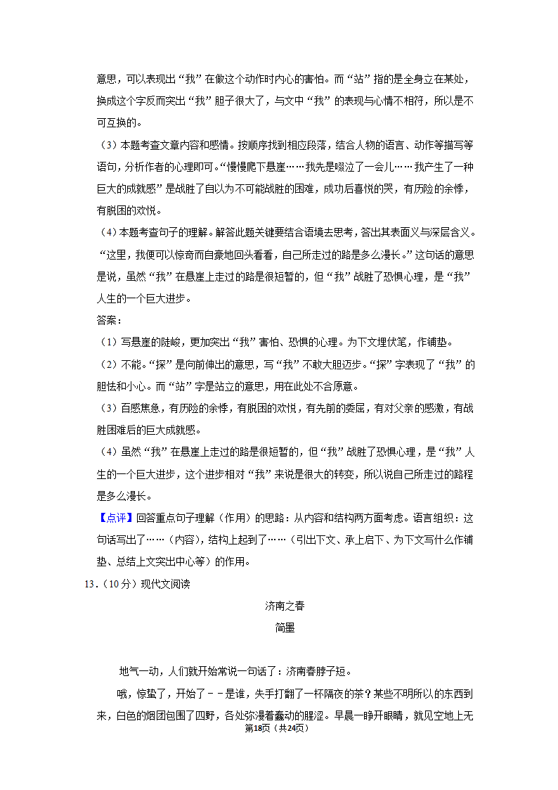 2022-2023学年人教部编版七年级（上）期末语文练习卷 (4)（含解析）.doc第18页